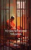 &#1058;&#1086; &#1047;&#1072;&#1082;&#1083;&#1102;&#1095;&#1077;&#1085;&#1085;&#1081; &#1058;&#1080;&#1096;&#1080;&#1085;&#1072;