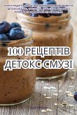 100 &#1056;&#1045;&#1062;&#1045;&#1055;&#1058;&#1030;&#1042; &#1044;&#1045;&#1058;&#1054;&#1050;&#1057;-&#1057;&#1052;&#1059;&#1047;&#1030;