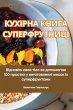 КУХІРНА КНИГА СУПЕРФРУТНИЦІ - Bild 1