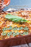 كتاب طبخ الجبن الأمريكي النهائي