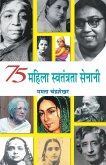75 Mahila Swatantrata Senani