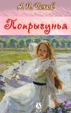 Попрыгунья (eBook, ePUB)