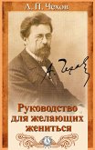 Руководство для желающих жениться (eBook, ePUB)