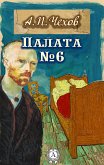 Палата № 6 (eBook, ePUB)