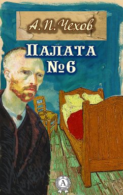 Палата № 6 (eBook, ePUB) - Чехов, Антон Павлович