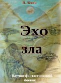 Эхо зла (eBook, ePUB)