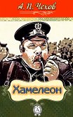 Хамелеон (eBook, ePUB)