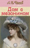 Дом с мезонином (eBook, ePUB)