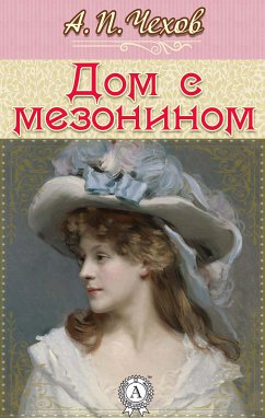 Дом с мезонином (eBook, ePUB) - Чехов, Антон Павлович