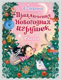 Приключения новогодних игрушек (eBook, ePUB)