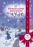 Новогодние рассказы о чуде (eBook, ePUB)