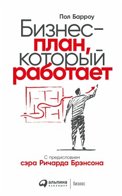 Бизнес-план, который работает (eBook, ePUB) - Барроу, Пол