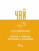 Чай. Составление сборов с травами, фруктами и специями (eBook, ePUB)