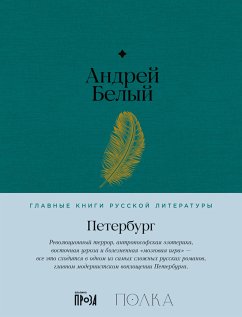 Петербург (eBook, ePUB) - Белый, Андрей