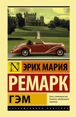 Гэм (eBook, ePUB) - Ремарк , Эрих Мария