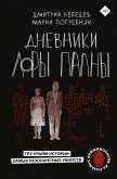 Дневники Лоры Палны. Тру-крайм истории самых резонансных убийств (eBook, ePUB)