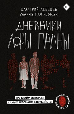 Дневники Лоры Палны. Тру-крайм истории самых резонансных убийств (eBook, ePUB) - Лебедев, Митя; Погребняк, Маша