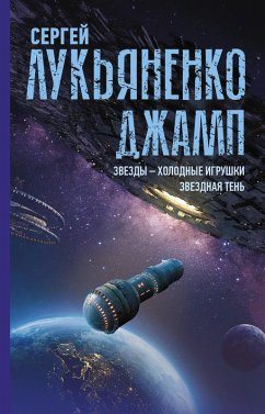 Cover Dzhamp. Zvezdy - holodnye igrushki. Zvezdnaya Ten (eBook, ePUB)