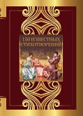 150 izvestnyh stihotvoreniy (eBook, ePUB)