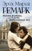 Жизнь взаймы, или У неба любимчиков нет (eBook, ePUB)