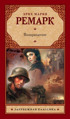 Возвращение (eBook, ePUB) - Ремарк, Эрих Мария