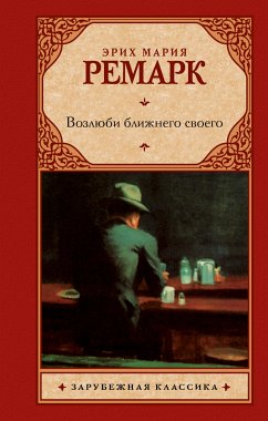 Возлюби ближнего своего (eBook, ePUB) - Ремарк , Эрих Мария