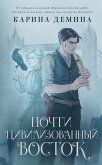 Почти цивилизованный Восток (eBook, ePUB)