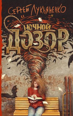 Ночной Дозор (eBook, ePUB) - Лукьяненко, Сергей