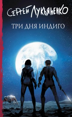 Три дня Индиго (eBook, ePUB) - Лукьяненко, Сергей