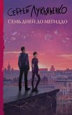 Семь дней до Мегиддо (eBook, ePUB)