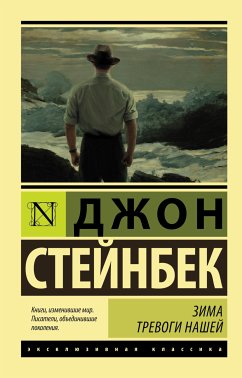 Зима тревоги нашей (eBook, ePUB) - Стейнбек, Джон Эрнст