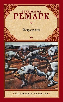 Искра жизни (eBook, ePUB) - Ремарк, Эрих Мария