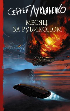 Месяц за Рубиконом (eBook, ePUB) - Лукьяненко, Сергей