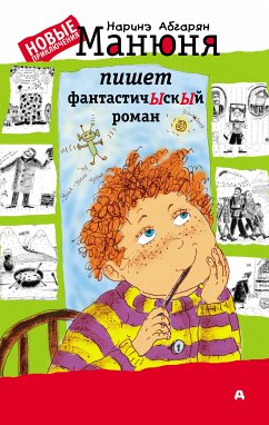 Манюня пишет фантастичЫскЫй роман (eBook, ePUB) - Абгарян, Наринэ