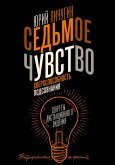 Sedmoe chuvstvo - sverhsposobnost podsoznaniya. Sekrety distantsionnogo videniya (eBook, ePUB)