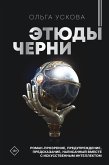 Этюды черни (eBook, ePUB)