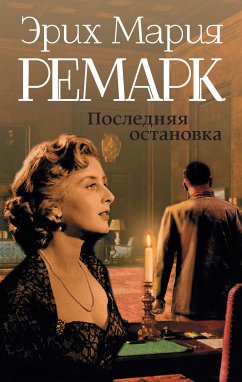 Последняя остановка (eBook, ePUB) - Ремарк, Эрих Мария