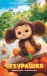 Cheburashka. Ofitsialnaya... - Bild 1