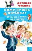 Кому нужна пятёрка? Весёлые стихи про детей (eBook, ePUB)