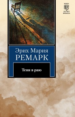 Тени в раю (eBook, ePUB) - Ремарк , Эрих Мария