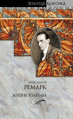 Жизнь взаймы (eBook, ePUB) - Ремарк , Эрих Мария