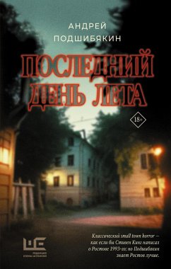 Posledniy den' leta (eBook, ePUB) - Podshibyakin, Andrey