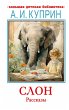 Slon. Rasskazy (eBook, ePUB) - Bild 1
