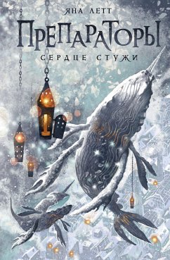 Препараторы. Сердце Стужи (eBook, ePUB) - Летт, Яна