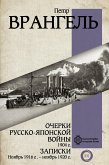 Очерки Русско-японской войны. 1904 г. Записки. Ноябрь 1916 г. — ноябрь 1920 г. (eBook, ePUB)