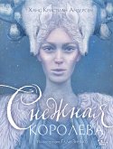 Снежная королева. Иллюстрации Гали Зинько (eBook, ePUB)