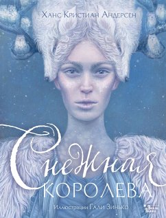 Снежная королева. Иллюстрации Гали Зинько (eBook, ePUB) - Андерсен, Ханс Кристиан