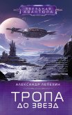 Тропа до звезд (eBook, ePUB)