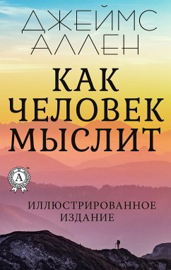 Как человек мыслит. Иллюстрированное издание (eBook, ePUB) - Аллен, Джеймс