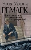 Я жизнью жил пьянящей и прекрасной… (eBook, ePUB)